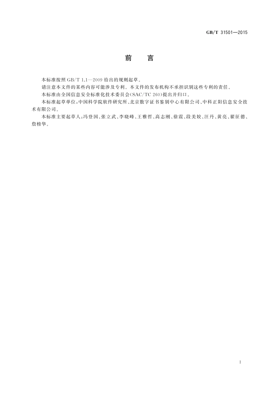 GB／T 31501-2015 信息安全技术 鉴别与授权 授权应用程序判定接口规范.pdf_第3页