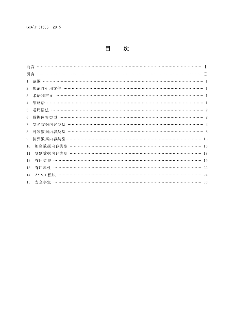 GB／T 31503-2015 信息安全技术 电子文档加密与签名消息语法.pdf_第2页