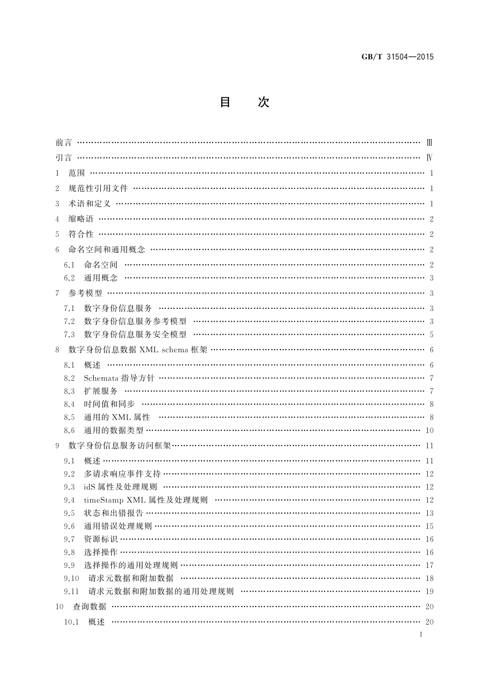 GB／T 31504-2015 信息安全技术 鉴别与授权 数字身份信息服务框架规范.pdf_第2页