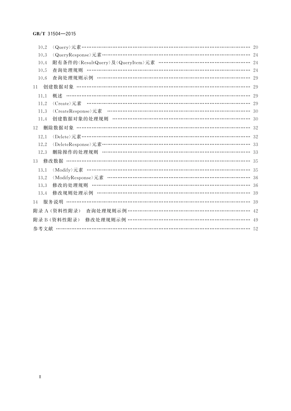 GB／T 31504-2015 信息安全技术 鉴别与授权 数字身份信息服务框架规范.pdf_第3页