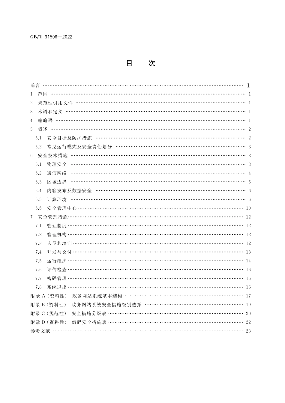 GB／T 31506-2022 信息安全技术 政务网站系统安全指南.pdf_第2页