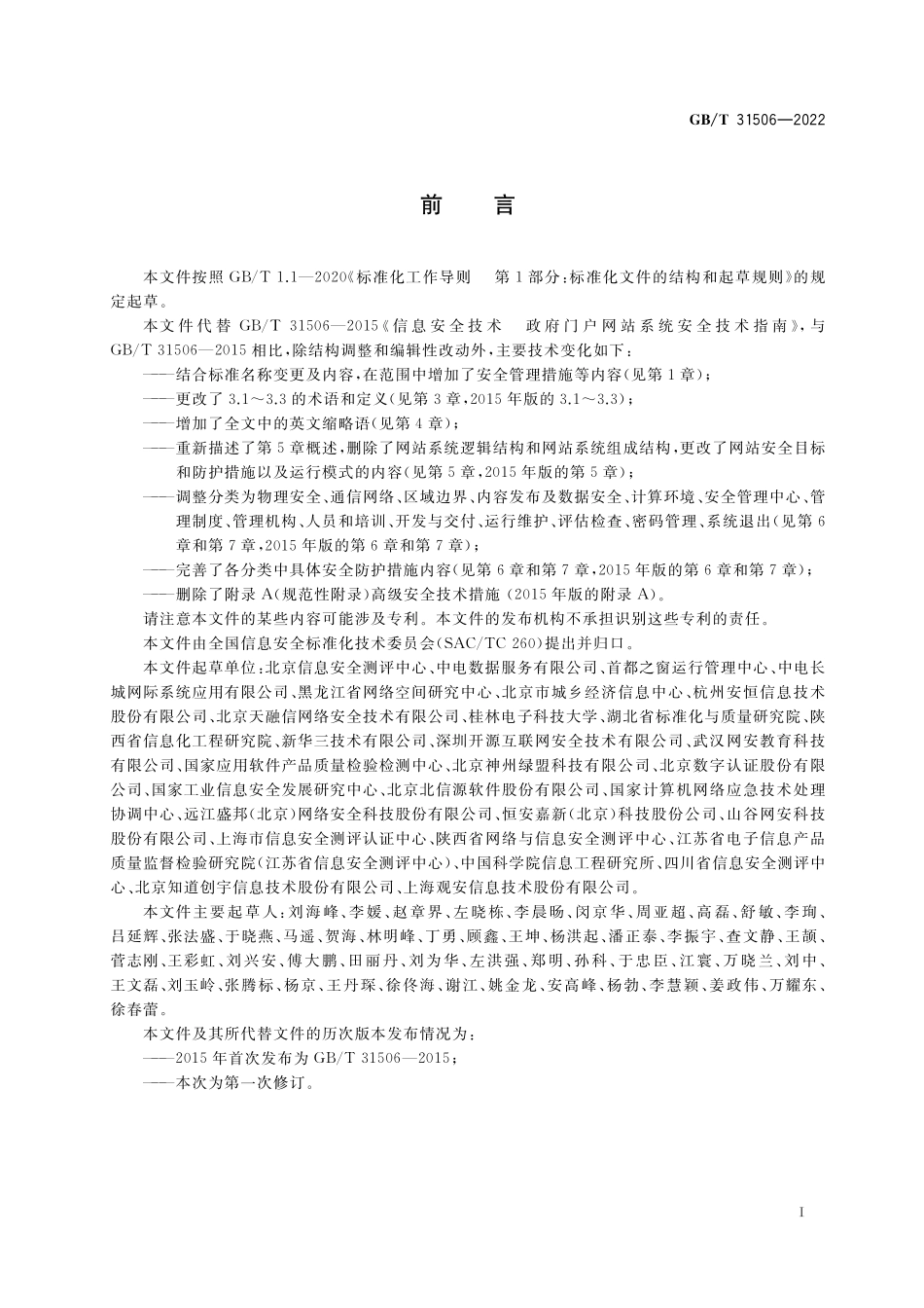 GB／T 31506-2022 信息安全技术 政务网站系统安全指南.pdf_第3页
