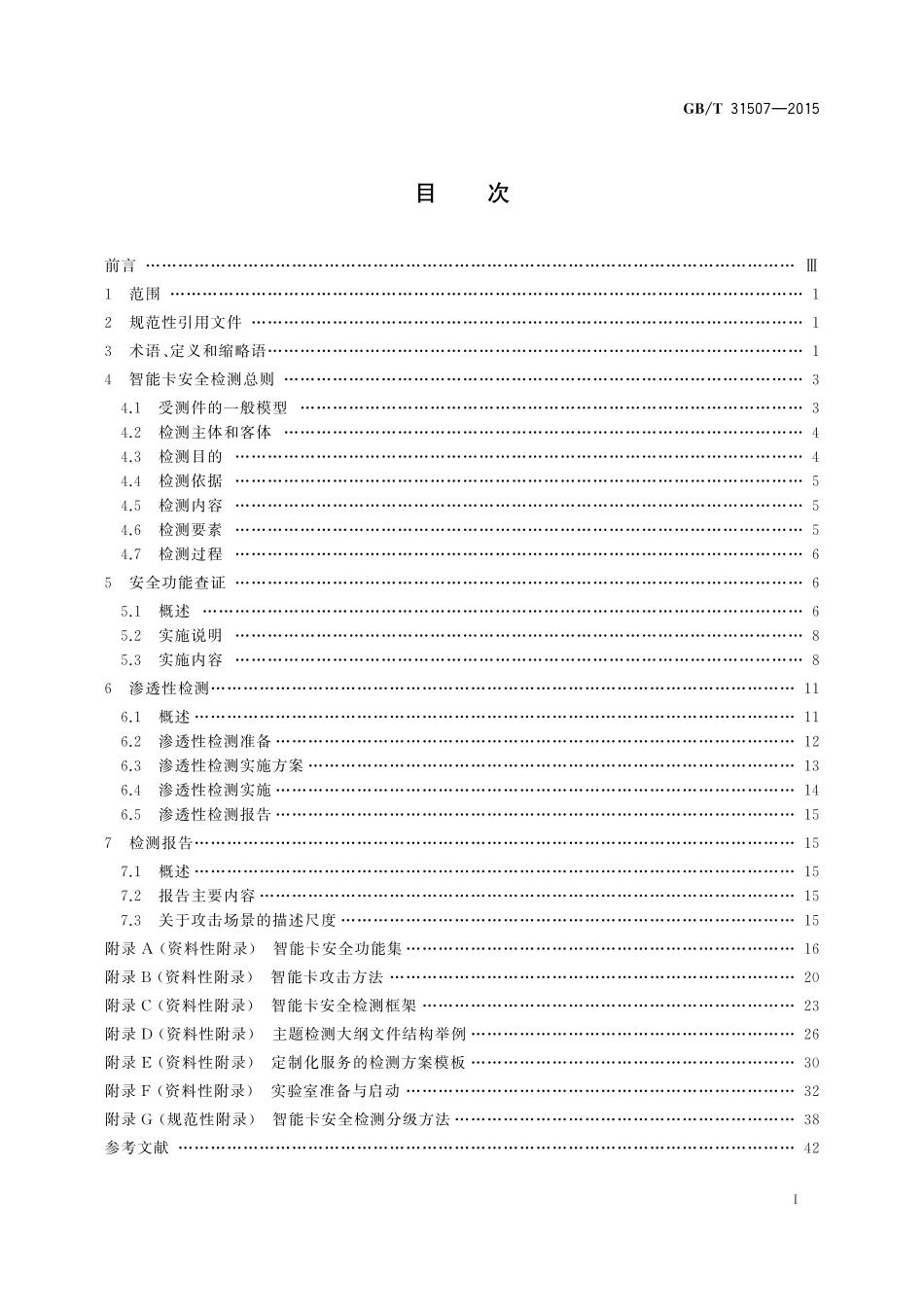 GB／T 31507-2015 信息安全技术 智能卡通用安全检测指南.pdf_第2页