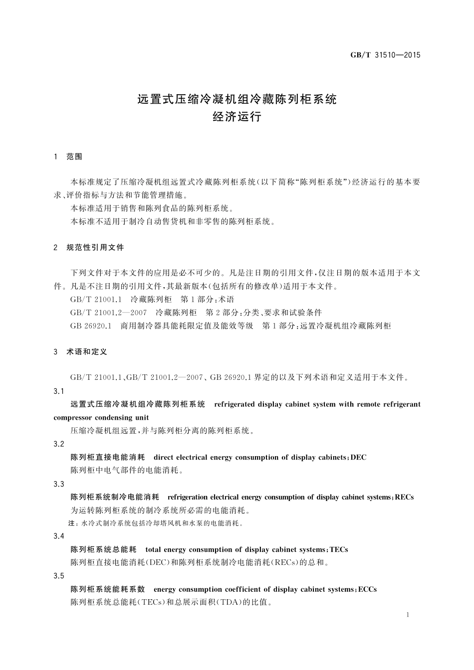 GB／T 31510-2015 远置式压缩冷凝机组冷藏陈列柜系统经济运行.pdf_第3页