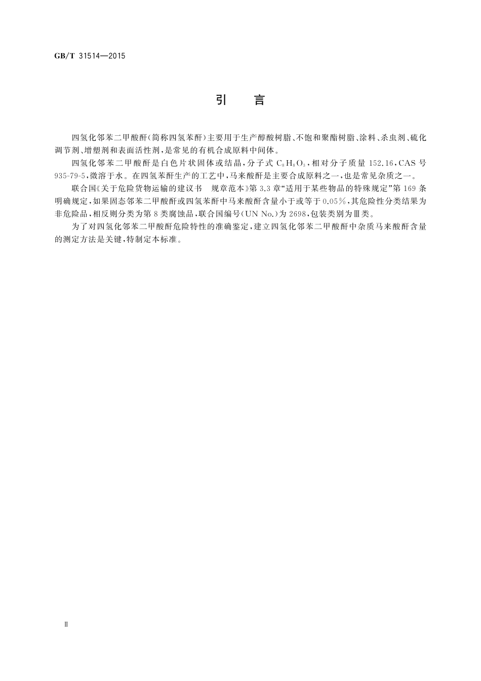 GB／T 31514-2015 四氢化邻苯二甲酸酐危险特性分类方法.pdf_第3页