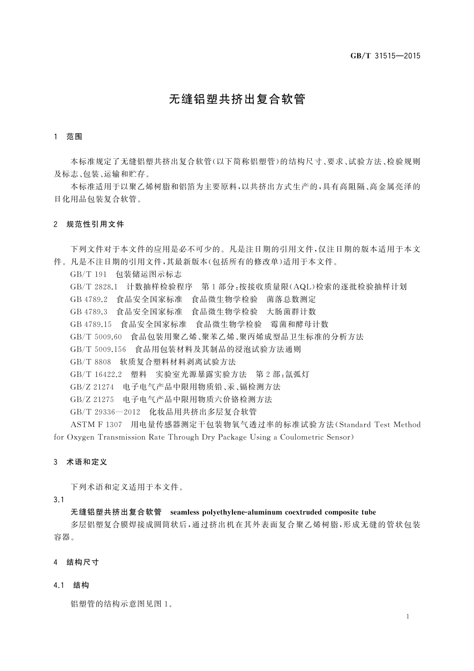 GB／T 31515-2015 无缝铝塑共挤出复合软管.pdf_第3页