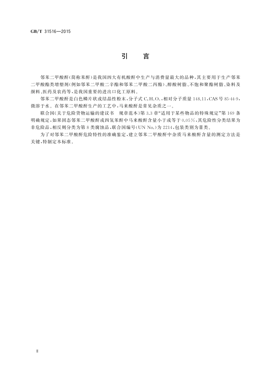 GB／T 31516-2015 邻苯二甲酸酐危险特性分类方法.pdf_第3页