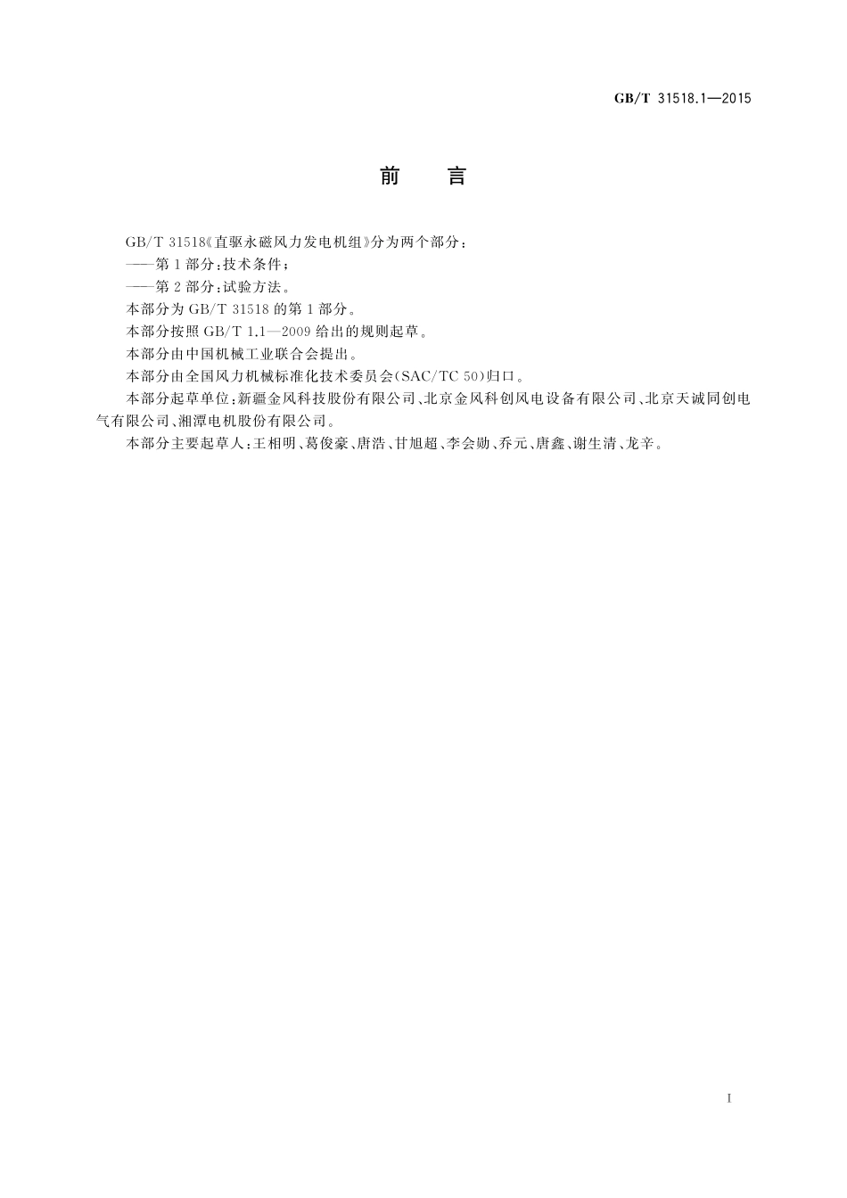 GB／T 31518.1-2015 直驱永磁风力发电机组 第1部分：技术条件.pdf_第2页