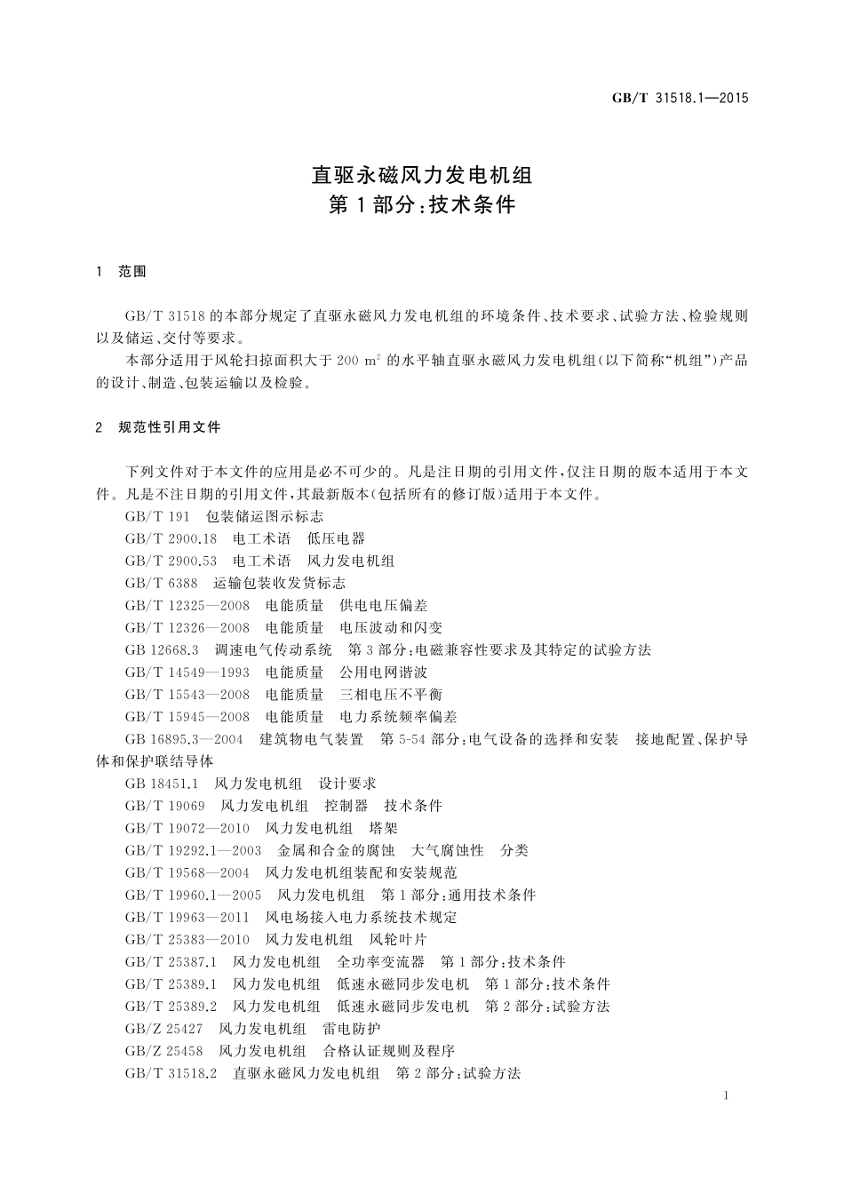 GB／T 31518.1-2015 直驱永磁风力发电机组 第1部分：技术条件.pdf_第3页