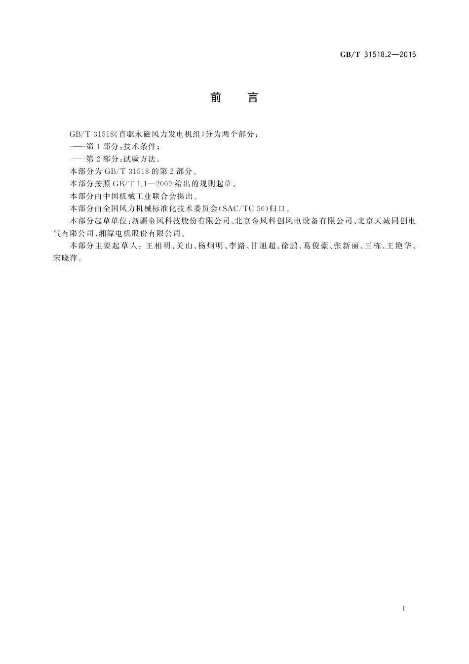 GB／T 31518.2-2015 直驱永磁风力发电机组 第2部分：试验方法.pdf_第2页