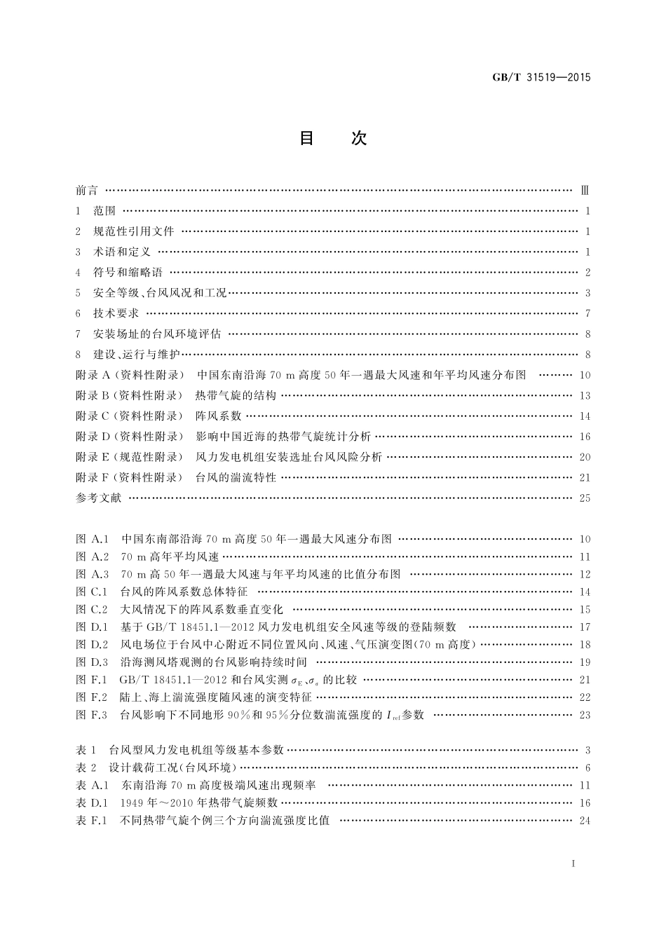 GB／T 31519-2015 台风型风力发电机组.pdf_第2页