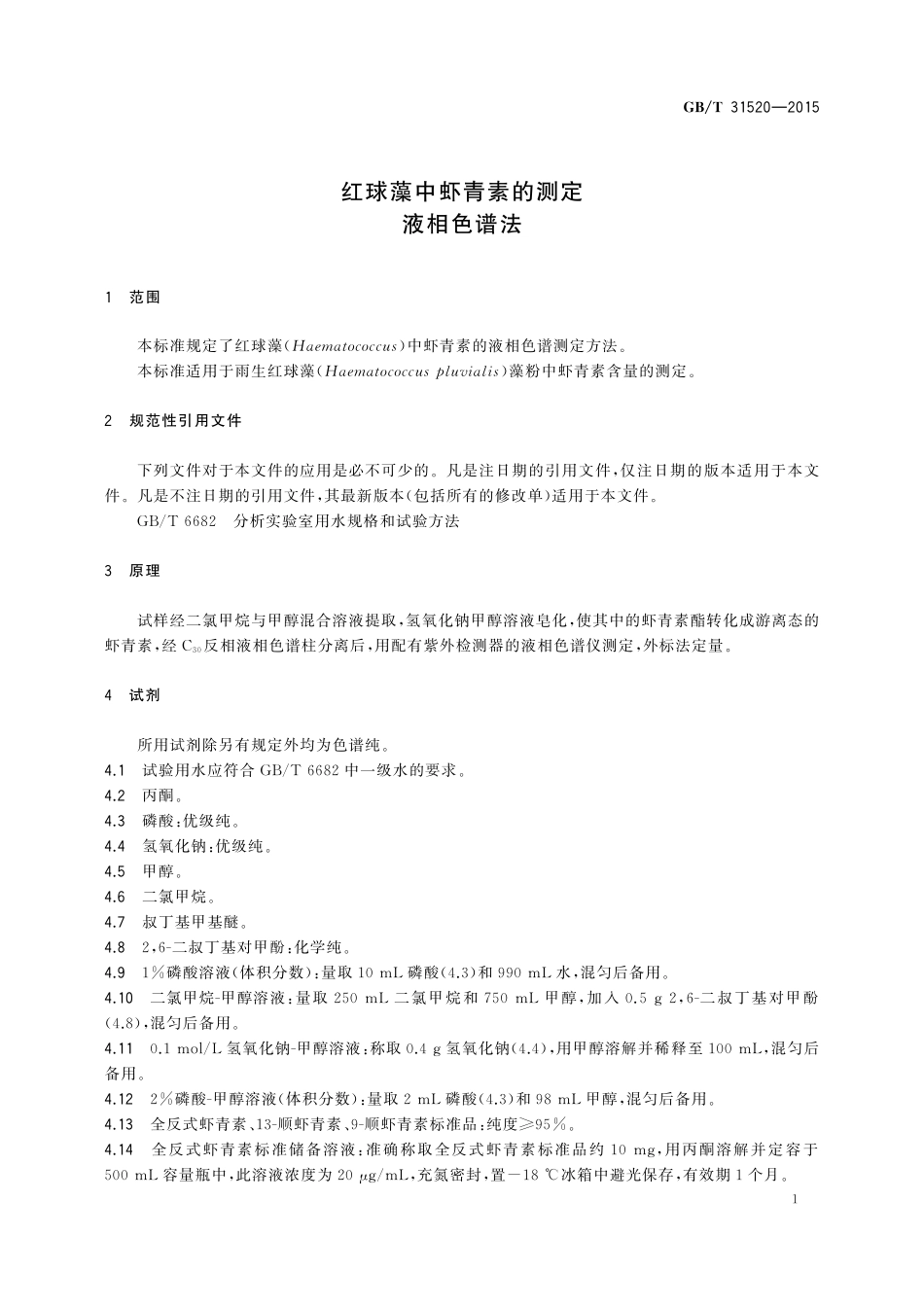 GB／T 31520-2015 红球藻中虾青素的测定 液相色谱法.pdf_第3页