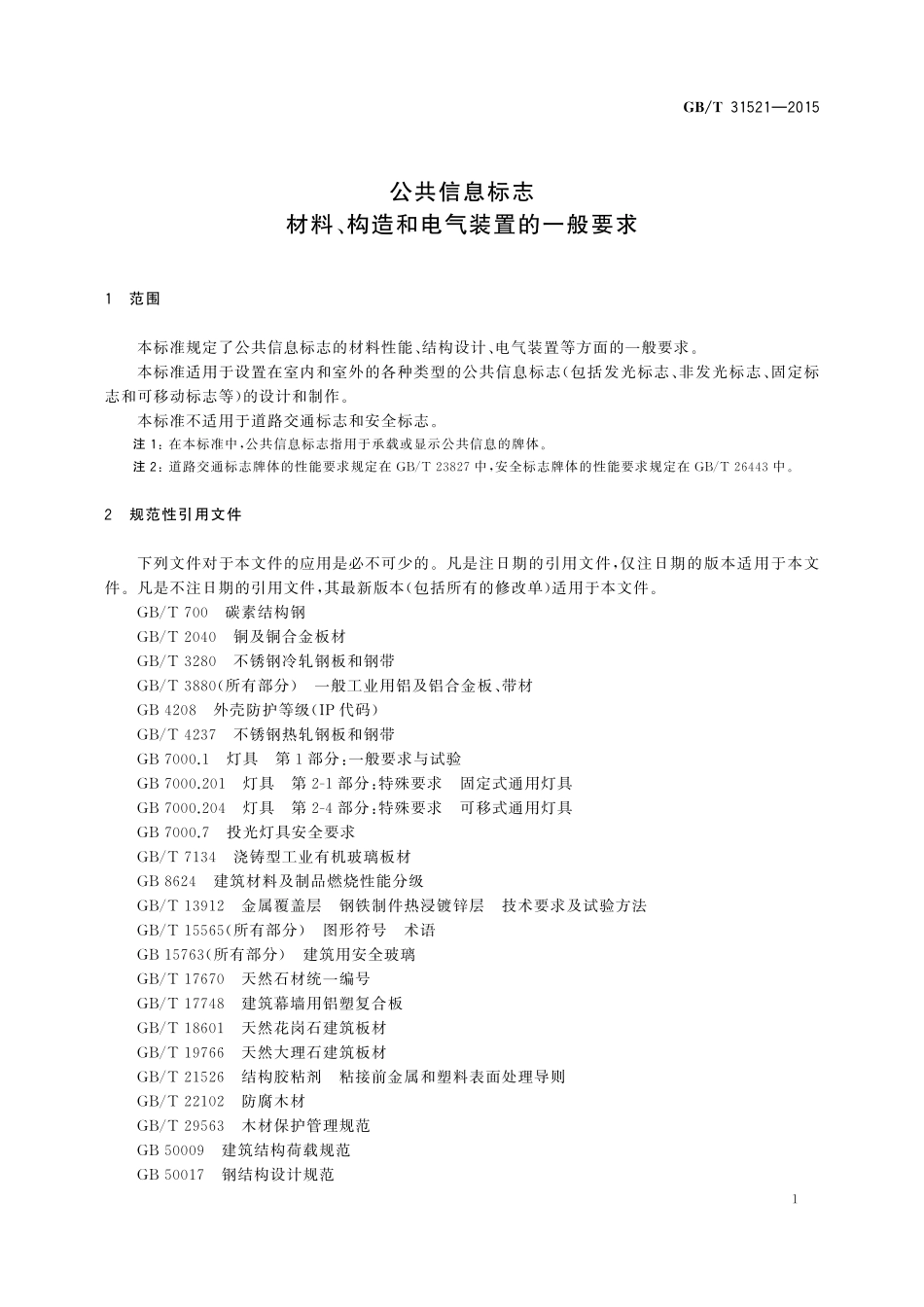GB／T 31521-2015 公共信息标志 材料、构造和电气装置的一般要求.pdf_第3页
