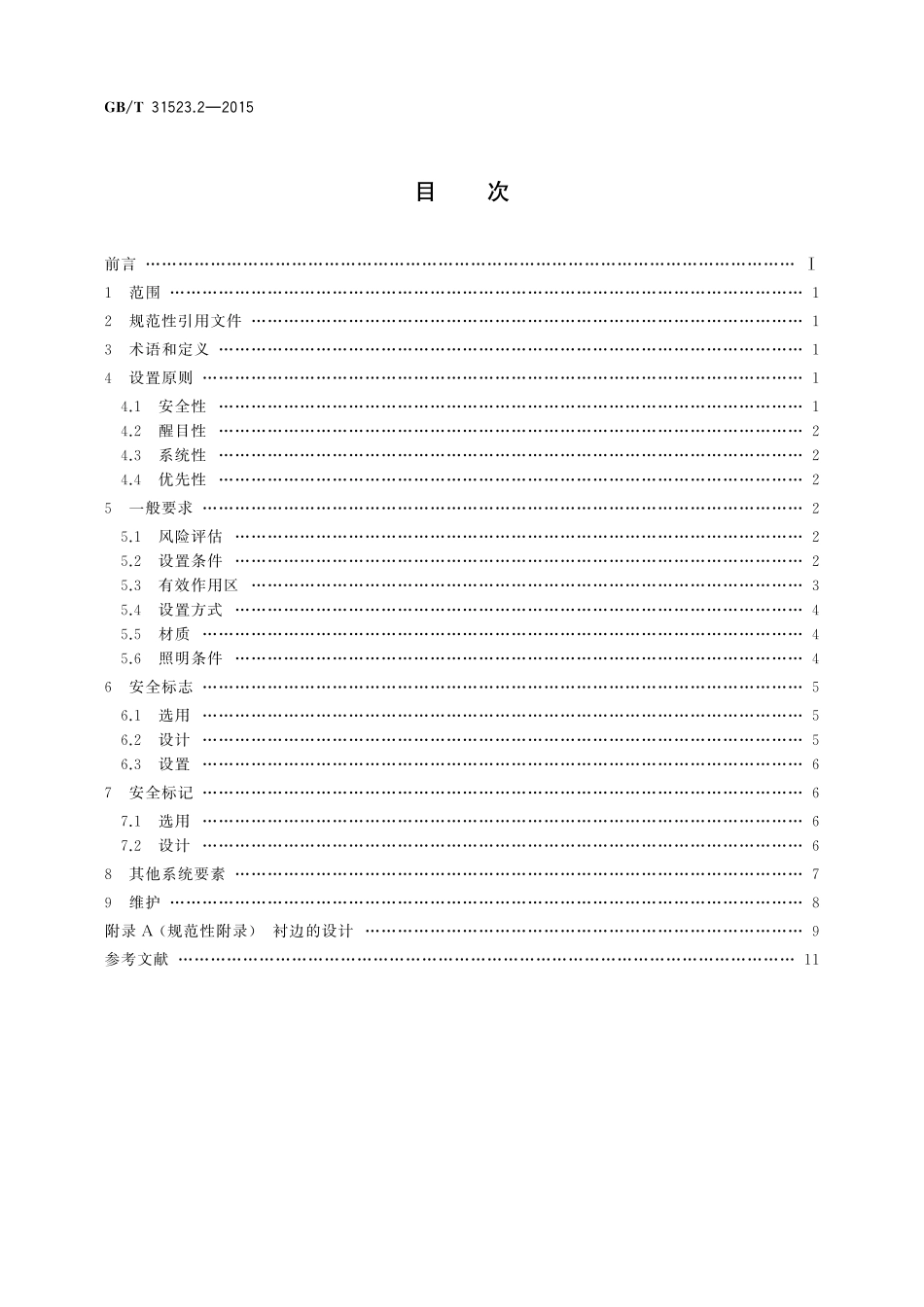 GB／T 31523.2-2015 安全信息识别系统 第2部分：设置原则与要求.pdf_第2页