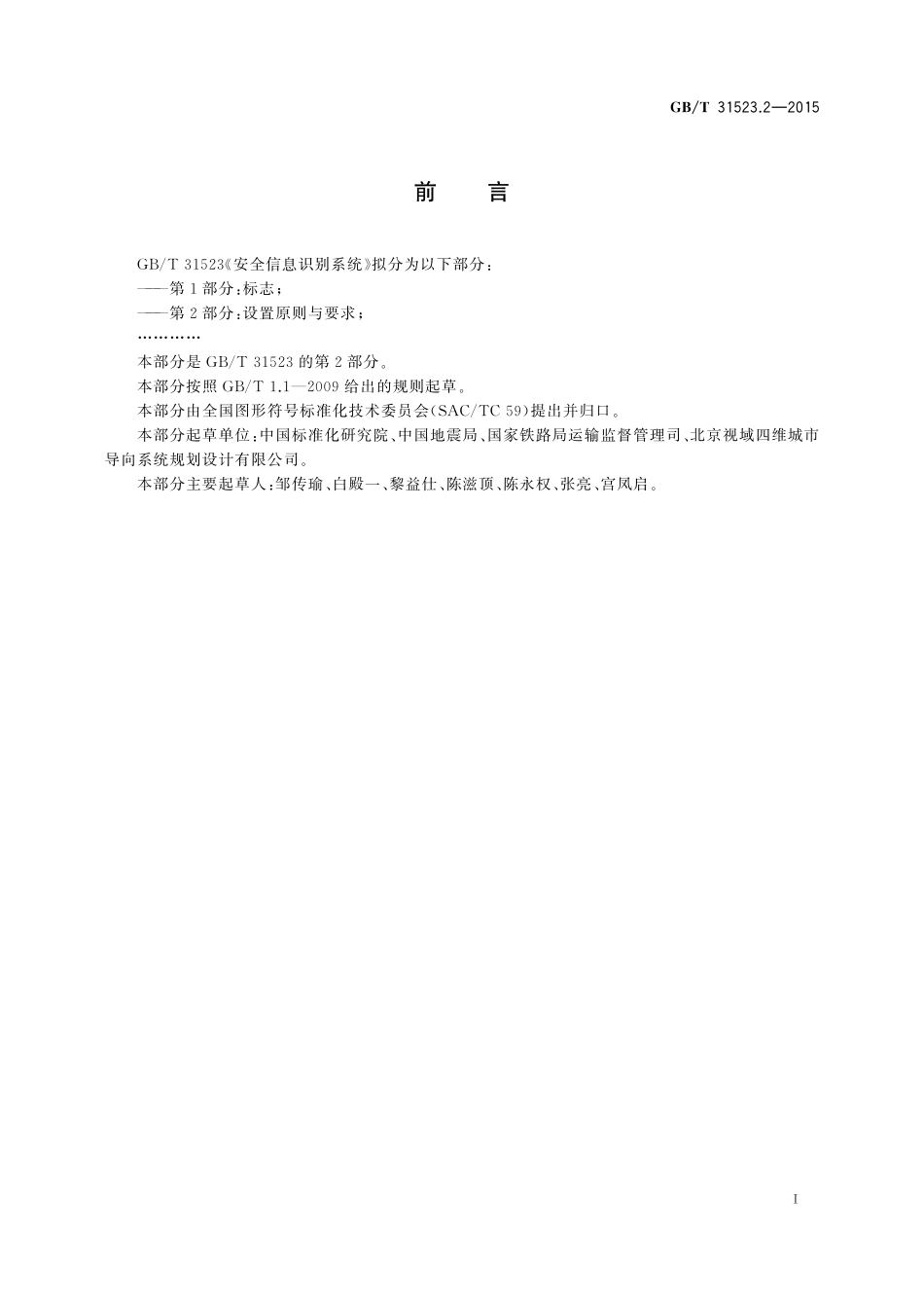 GB／T 31523.2-2015 安全信息识别系统 第2部分：设置原则与要求.pdf_第3页