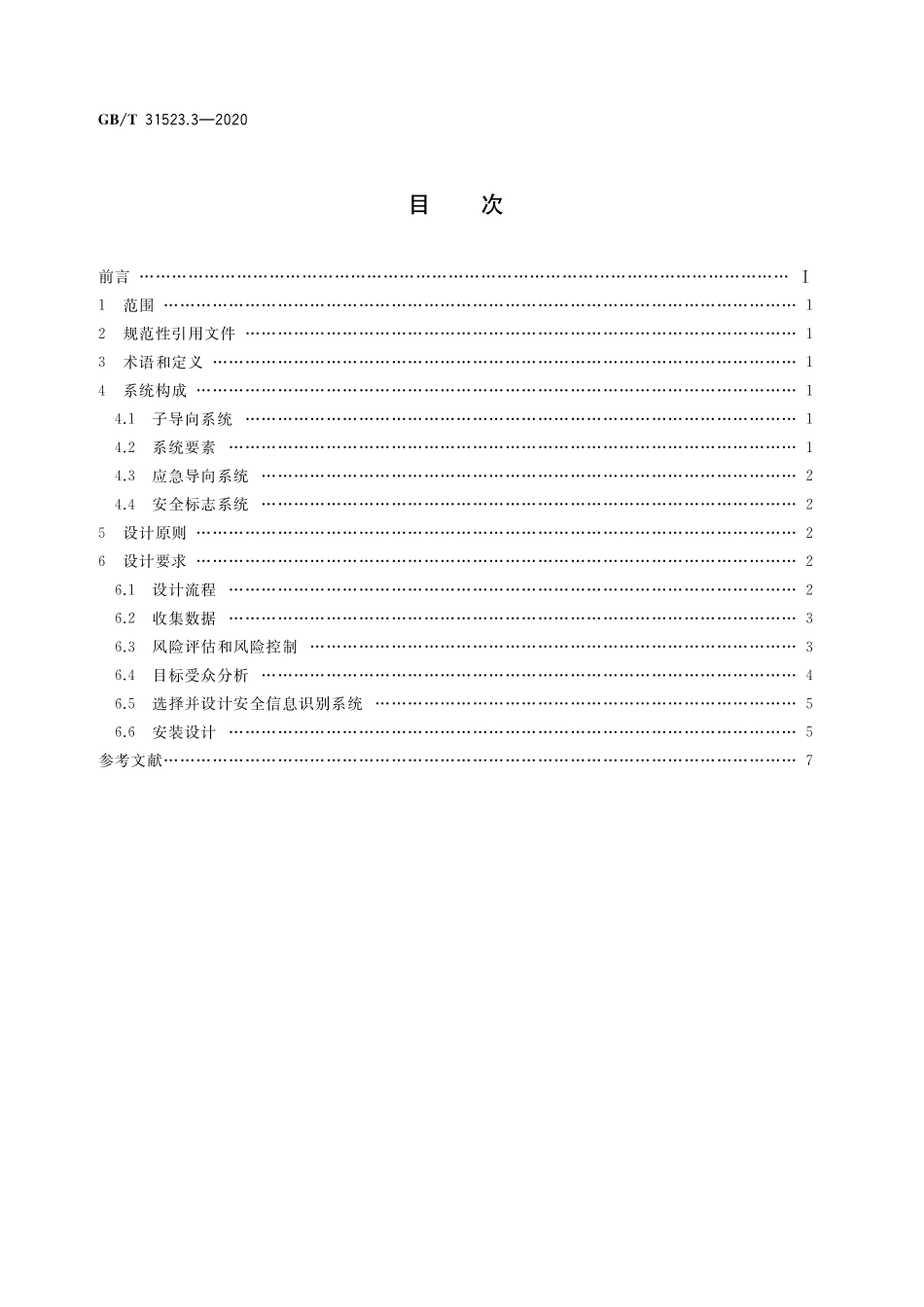 GB／T 31523.3-2020 安全信息识别系统 第3部分：设计原则与要求.pdf_第2页