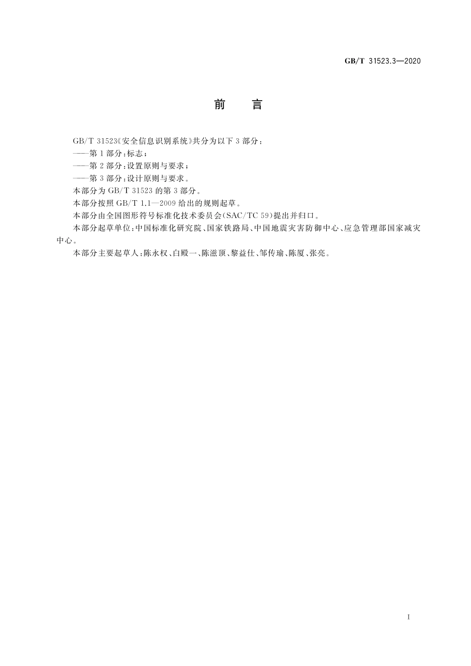 GB／T 31523.3-2020 安全信息识别系统 第3部分：设计原则与要求.pdf_第3页