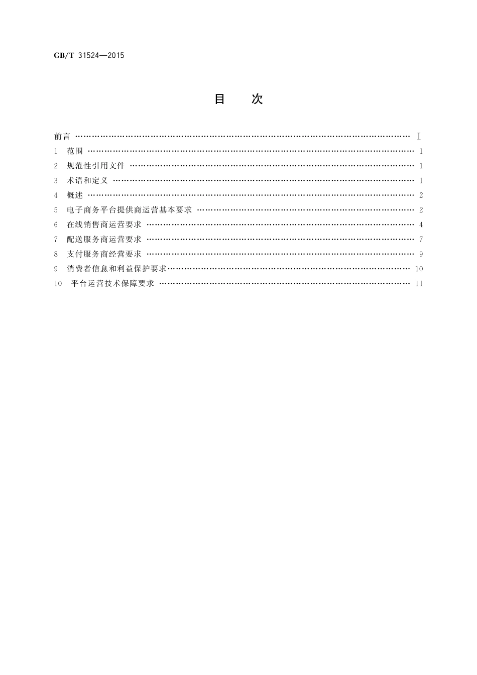 GB／T 31524-2015 电子商务平台运营与技术规范.pdf_第2页