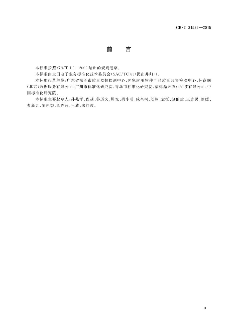 GB／T 31526-2015 电子商务平台服务质量评价与等级划分.pdf_第3页