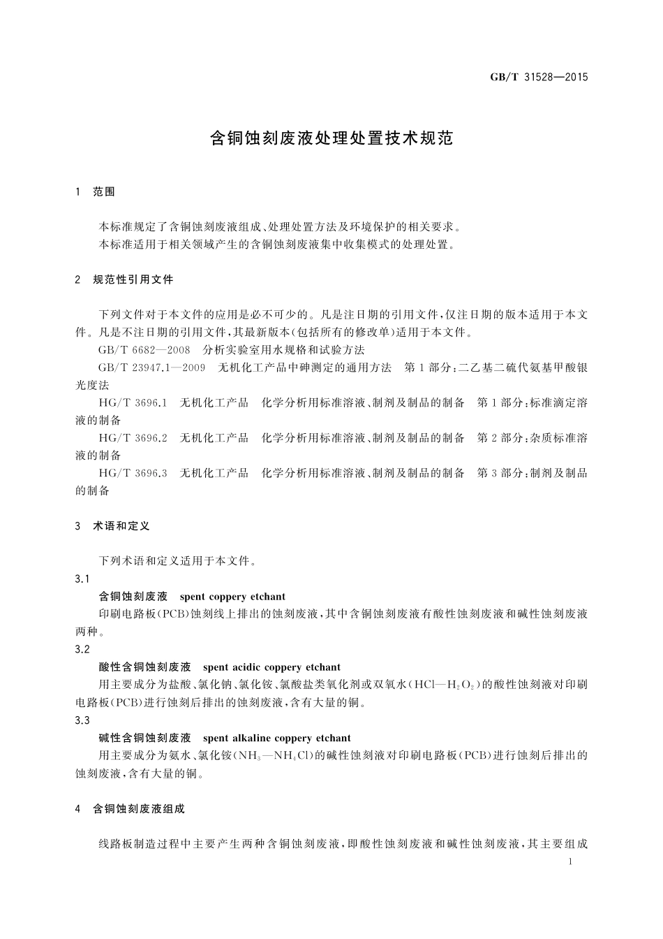GB／T 31528-2015 含铜蚀刻废液处理处置技术规范.pdf_第3页