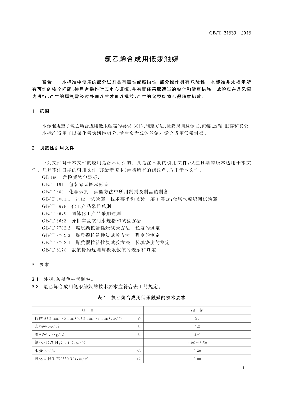 GB／T 31530-2015 氯乙烯合成用低汞触媒.pdf_第3页