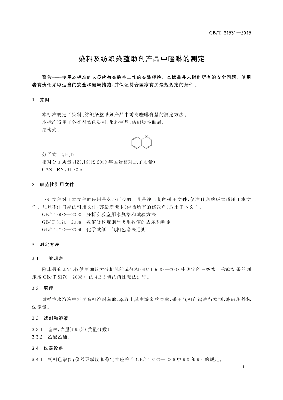 GB／T 31531-2015 染料及纺织染整助剂产品中喹啉的测定.pdf_第3页