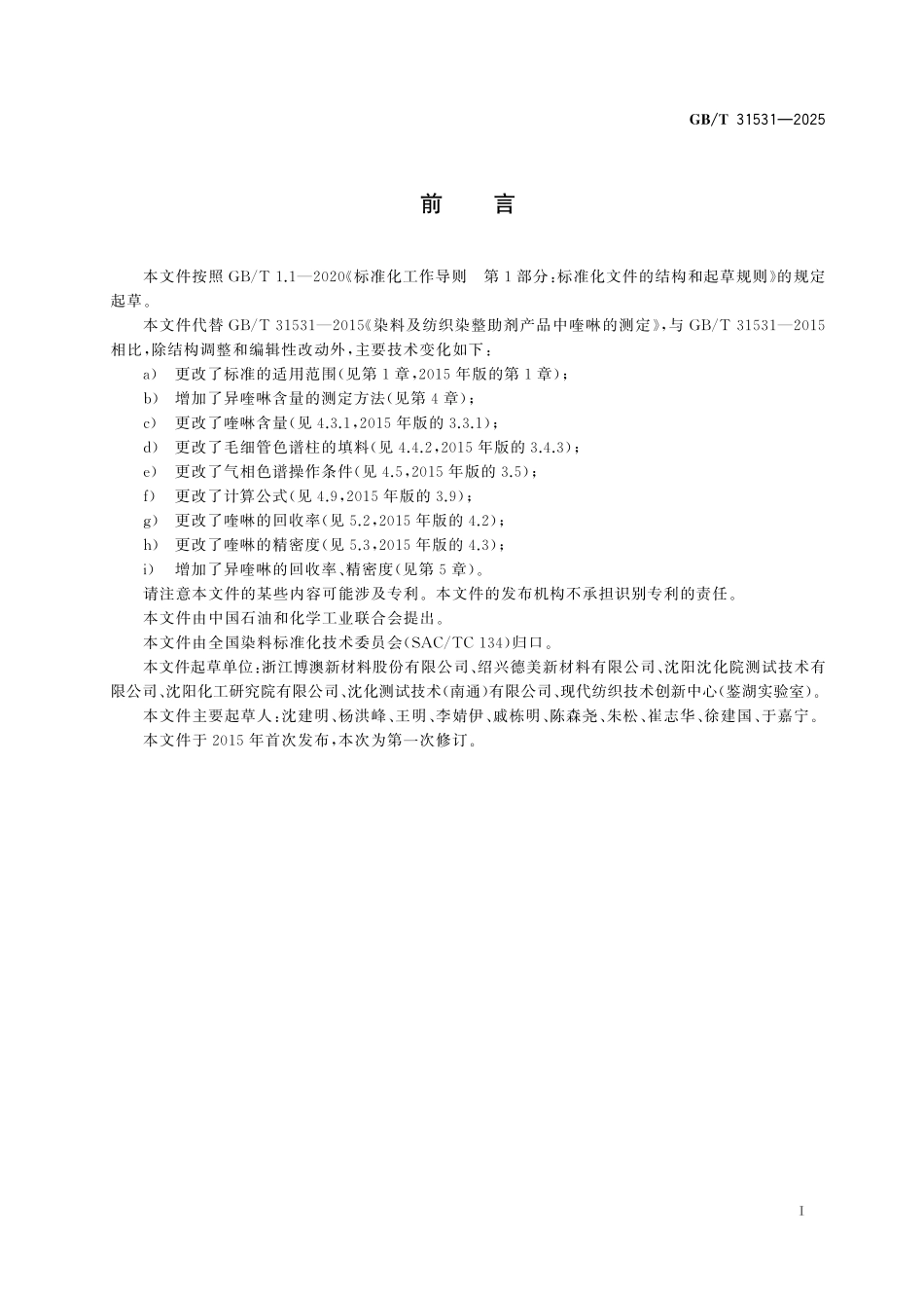 GB／T 31531-2025 染料及纺织染整助剂产品中喹啉及异喹啉的测定.pdf_第3页