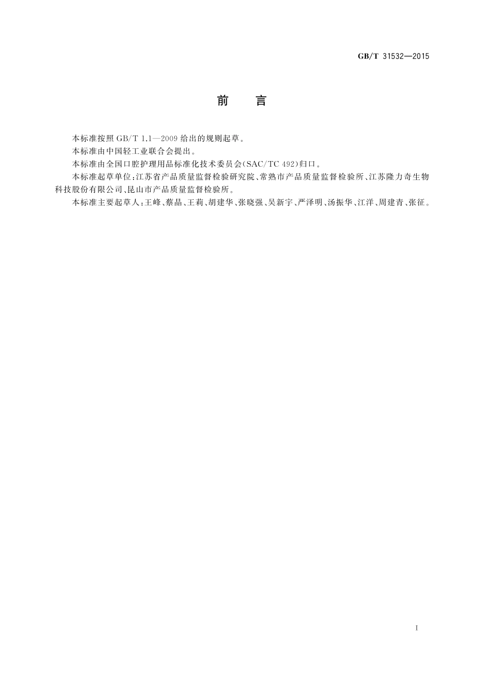 GB／T 31532-2015 牙膏中丁磺氨钾和糖精钠的测定 高效液相色谱法.pdf_第2页