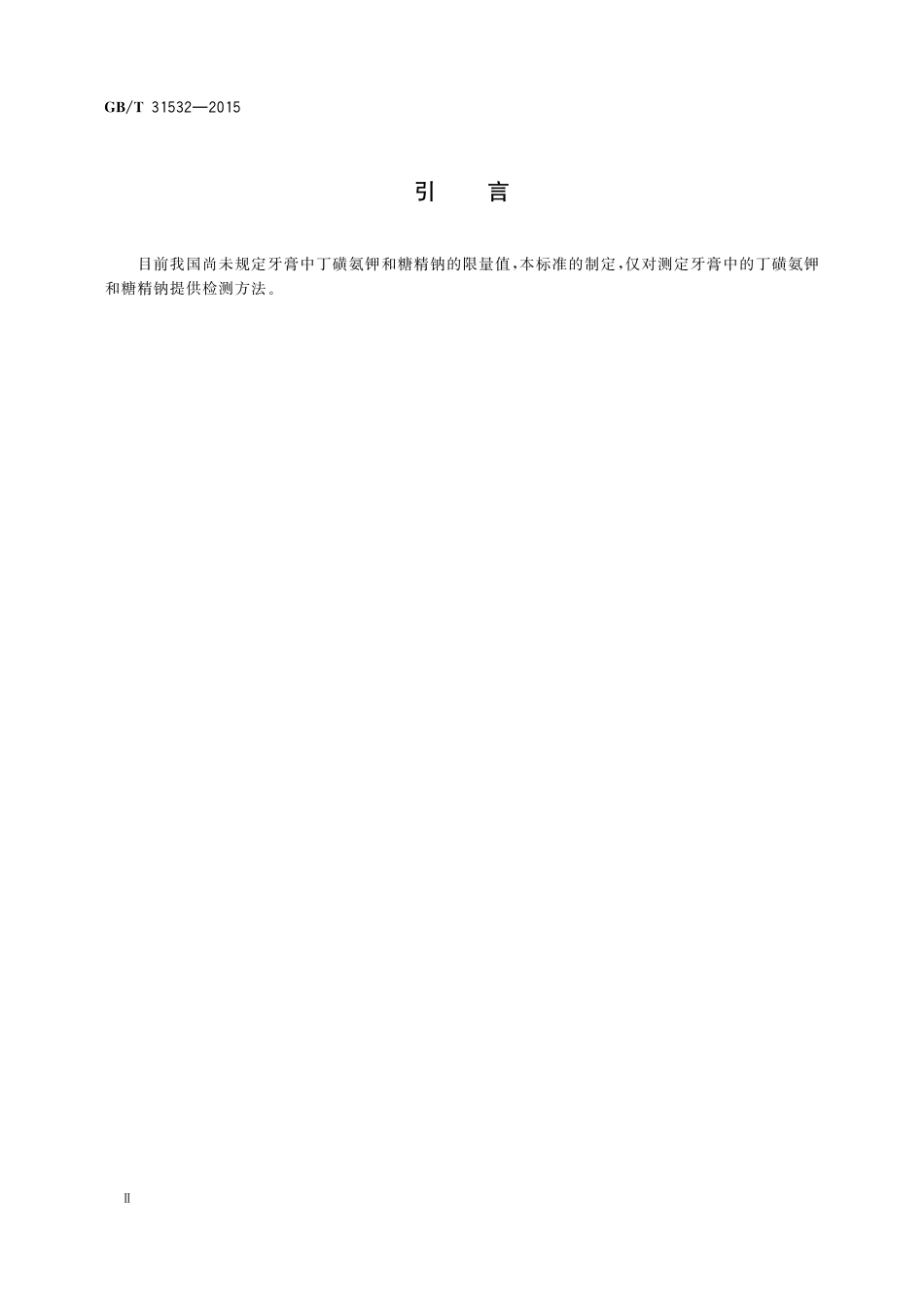 GB／T 31532-2015 牙膏中丁磺氨钾和糖精钠的测定 高效液相色谱法.pdf_第3页