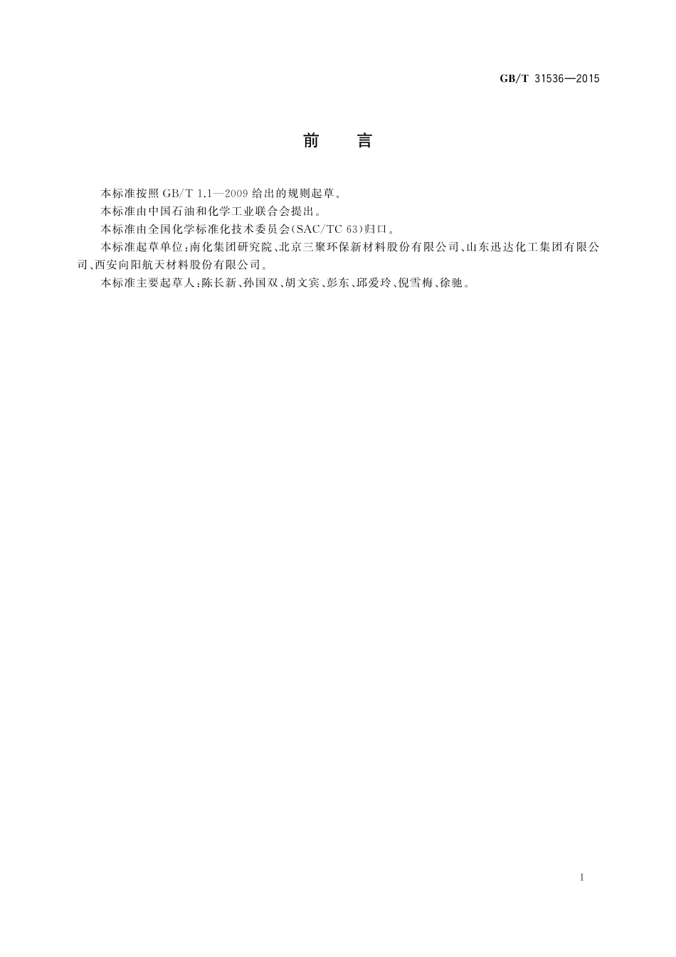 GB／T 31536-2015 常温铜系脱砷剂化学成分分析方法.pdf_第2页