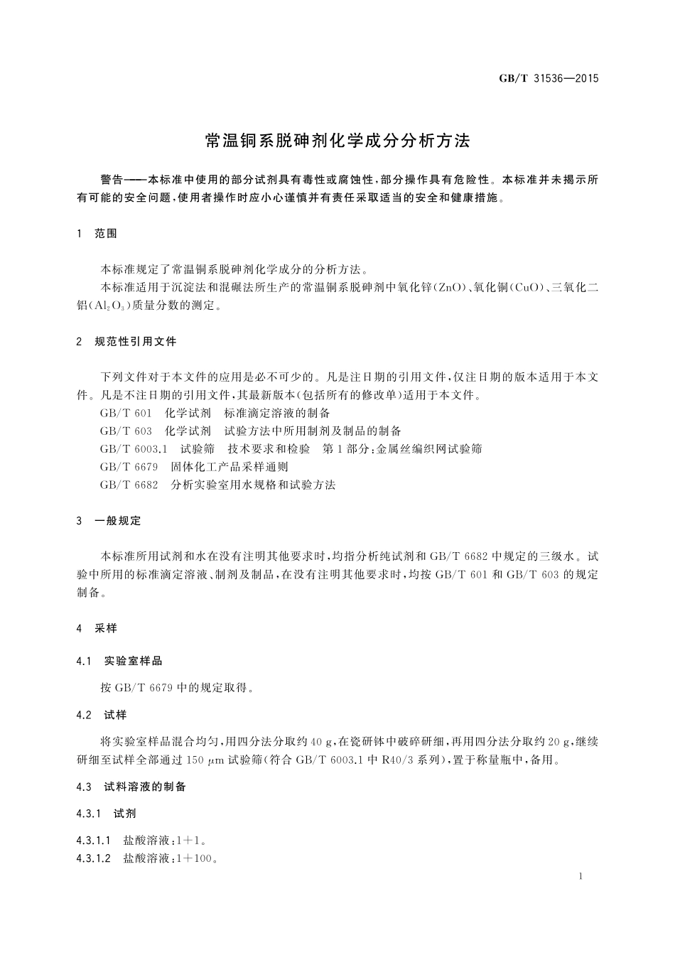 GB／T 31536-2015 常温铜系脱砷剂化学成分分析方法.pdf_第3页