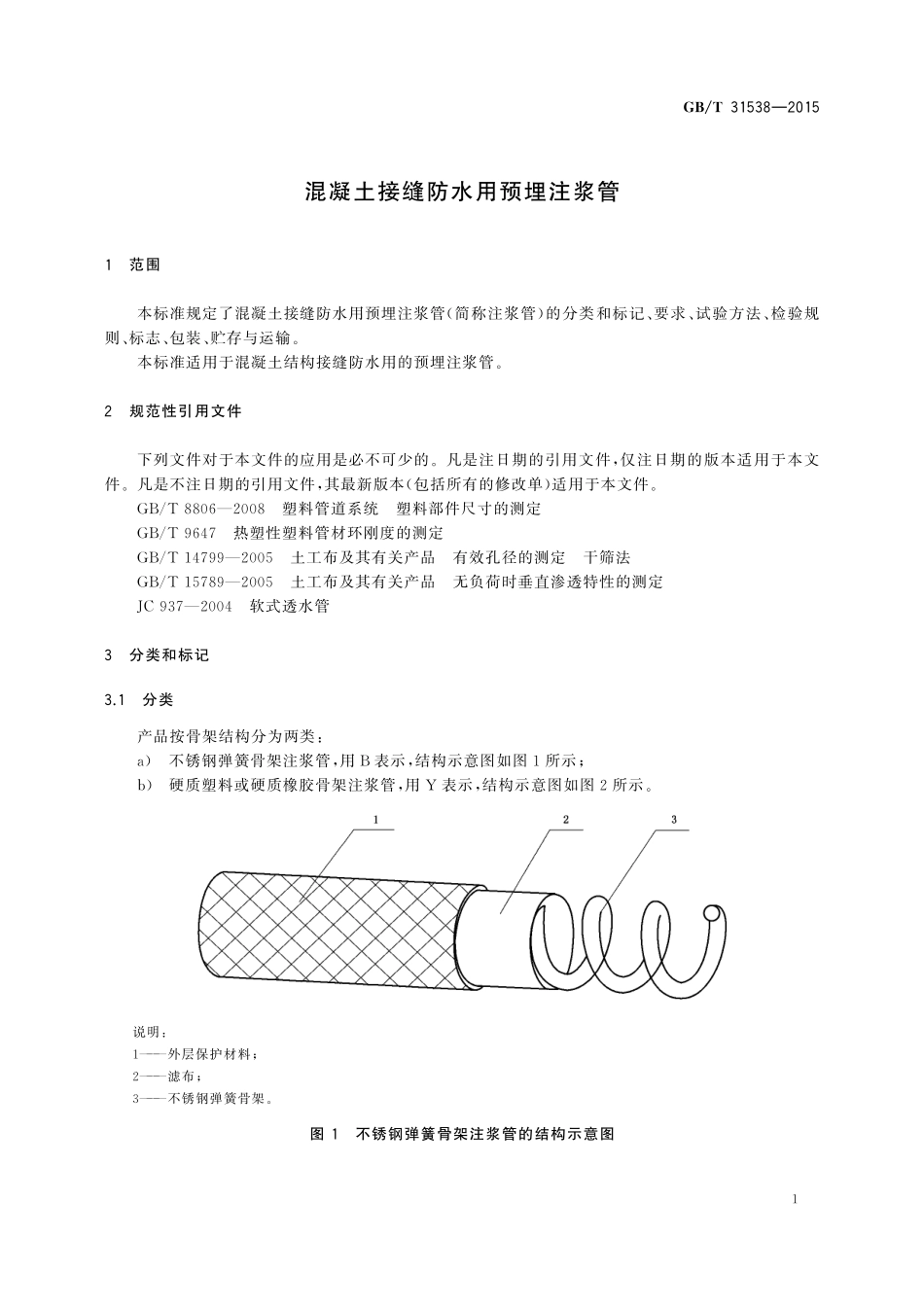 GB／T 31538-2015 混凝土接缝防水用预埋注浆管.pdf_第3页