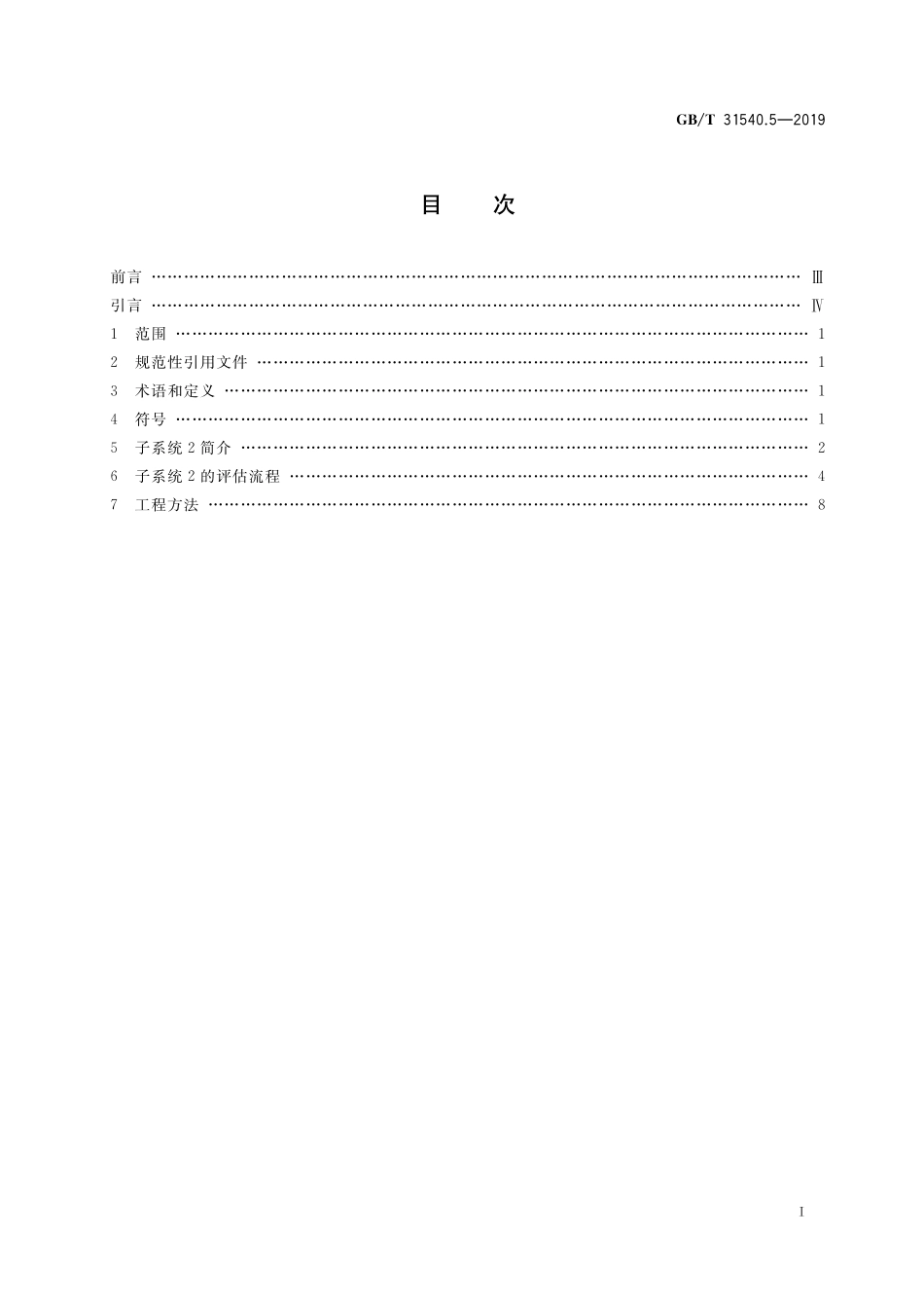 GB／T 31540.5-2019 消防安全工程指南 第5部分：火灾烟气运动.pdf_第2页