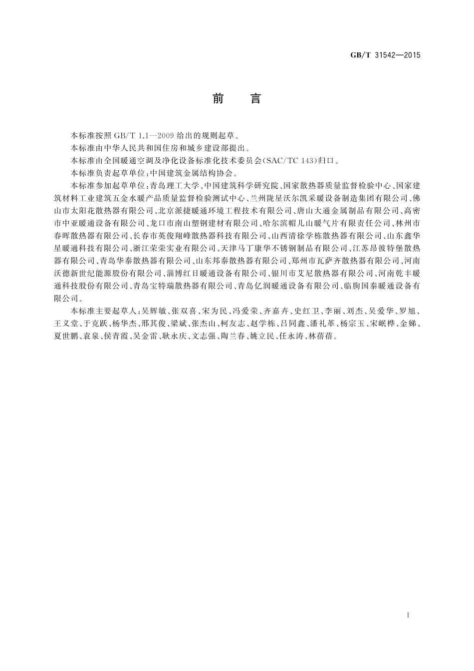 GB／T 31542-2015 钢铝复合散热器.pdf_第2页