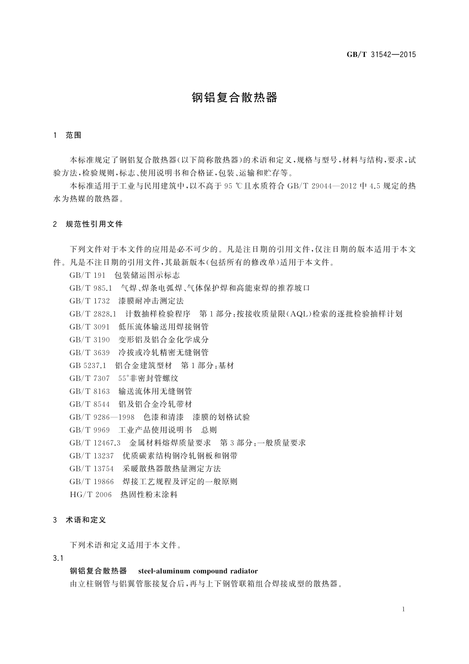 GB／T 31542-2015 钢铝复合散热器.pdf_第3页