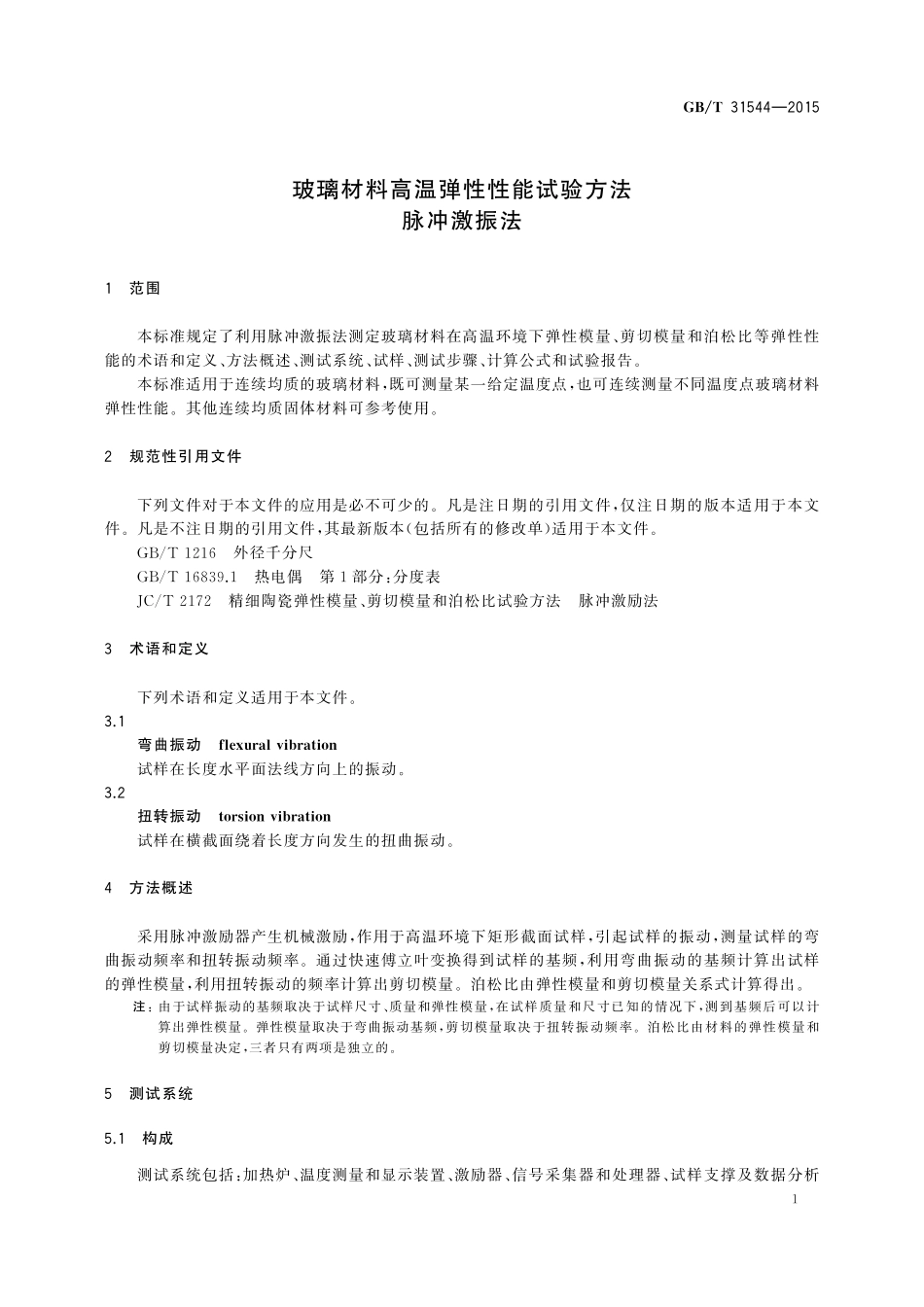 GB／T 31544-2015 玻璃材料高温弹性性能试验方法 脉冲激振法.pdf_第3页