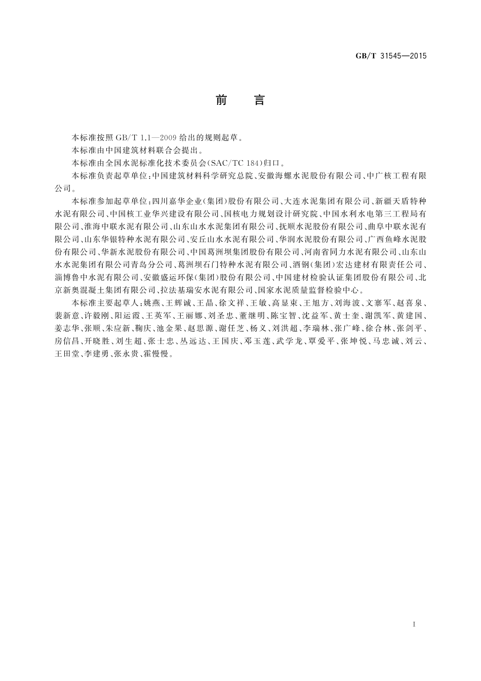 GB／T 31545-2015 核电工程用硅酸盐水泥.pdf_第2页