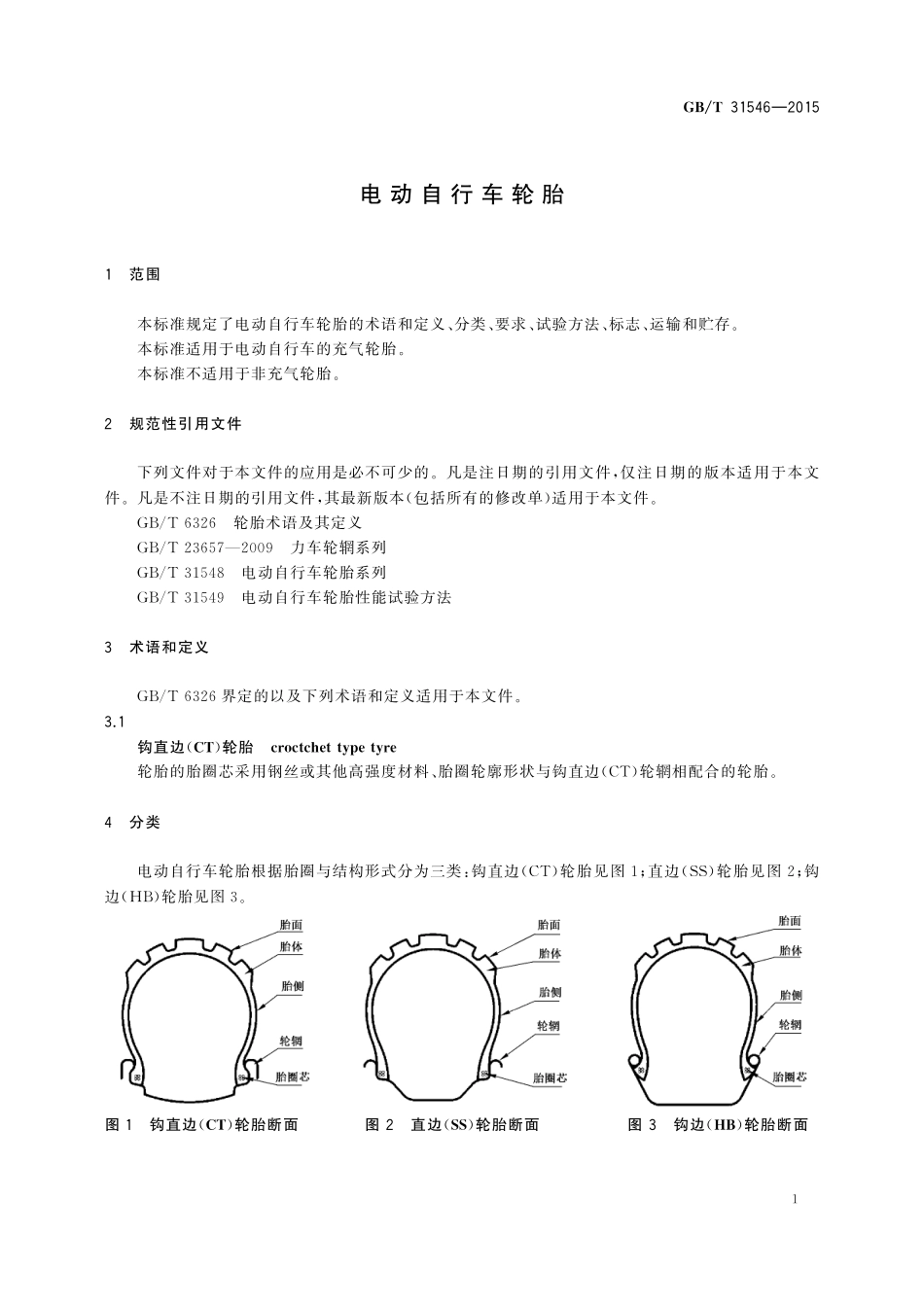 GB／T 31546-2015 电动自行车轮胎.pdf_第3页