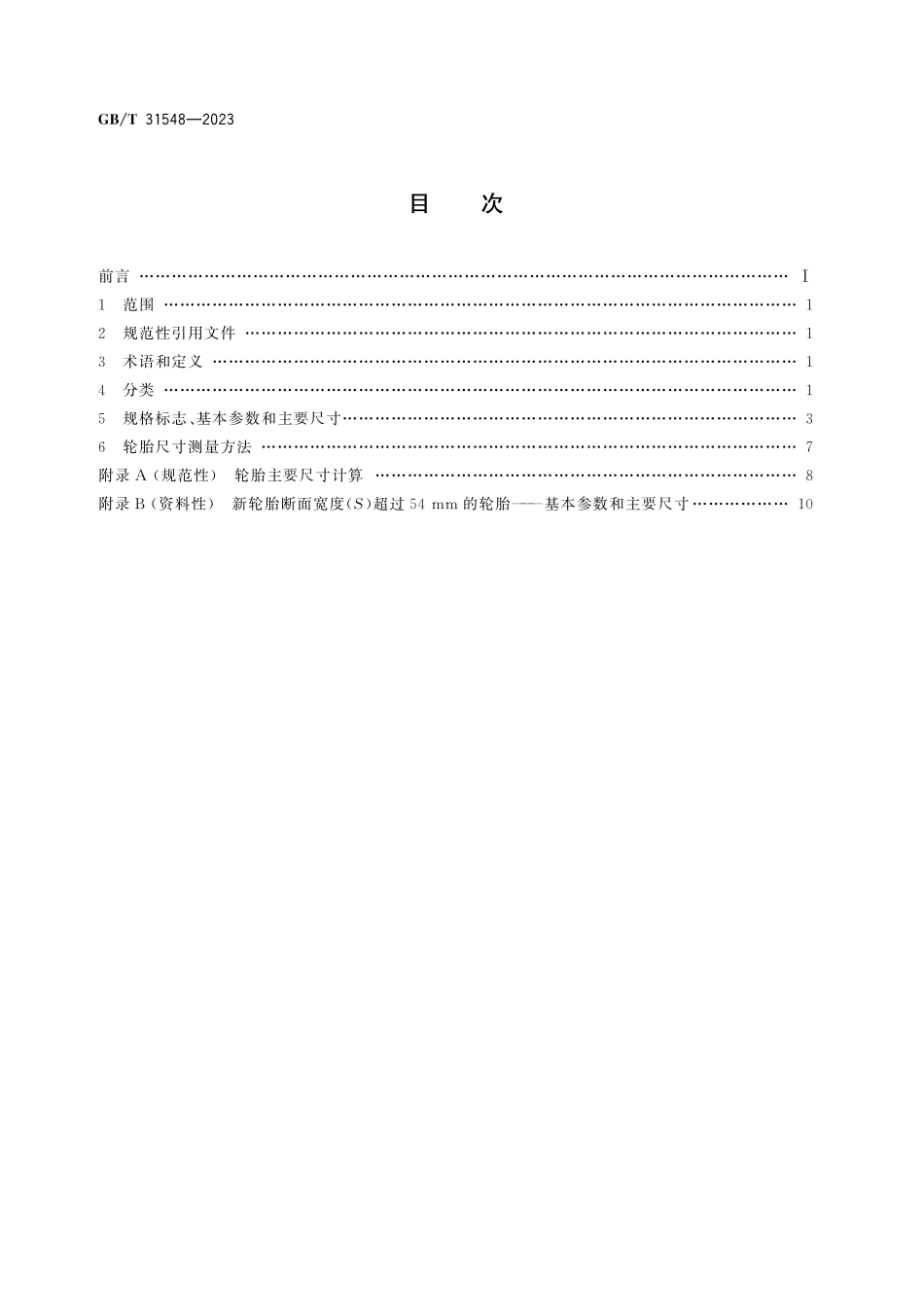 GB／T 31548-2023 电动自行车轮胎系列.pdf_第3页