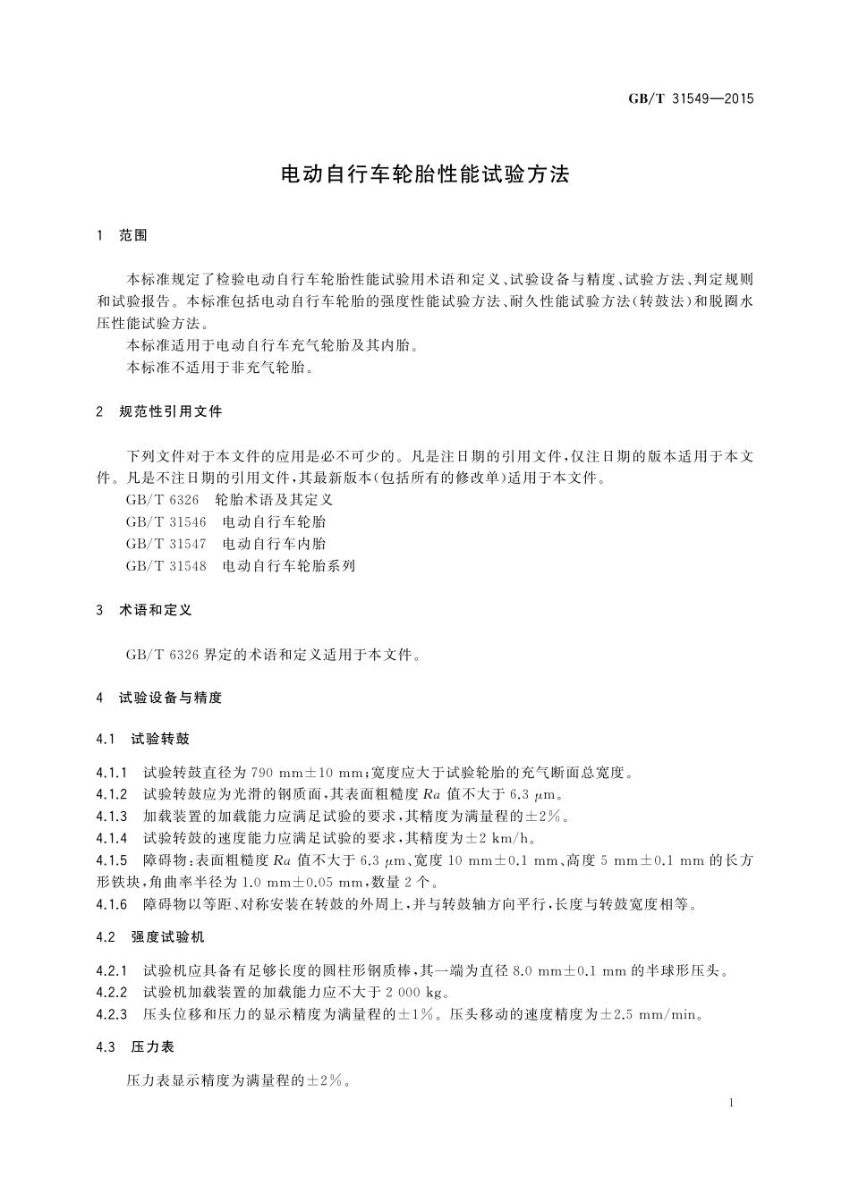 GB／T 31549-2015 电动自行车轮胎性能试验方法.pdf_第3页