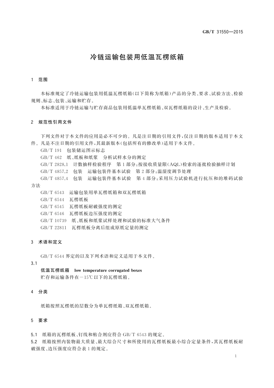 GB／T 31550-2015 冷链运输包装用低温瓦楞纸箱.pdf_第3页