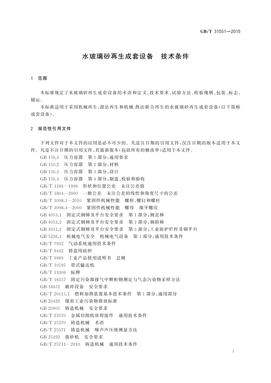 GB／T 31551-2015 水玻璃砂再生成套设备 技术条件.pdf_第3页