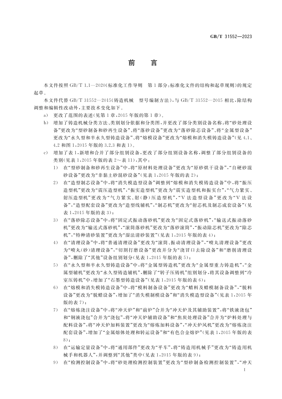 GB／T 31552-2023 铸造机械 分类与型号编制方法.pdf_第3页