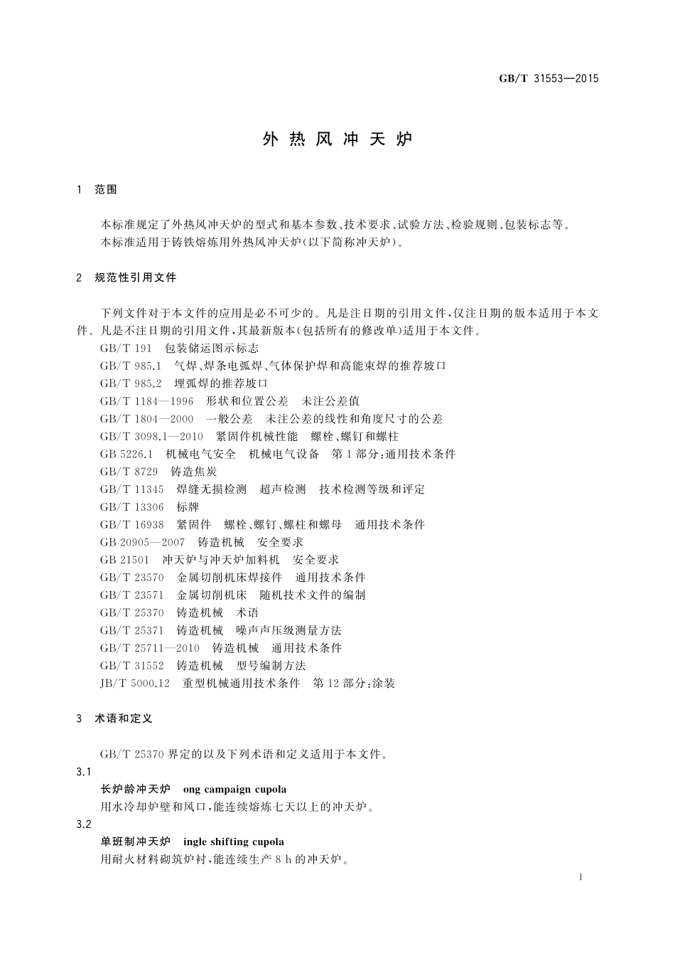 GB／T 31553-2015 外热风冲天炉.pdf_第3页