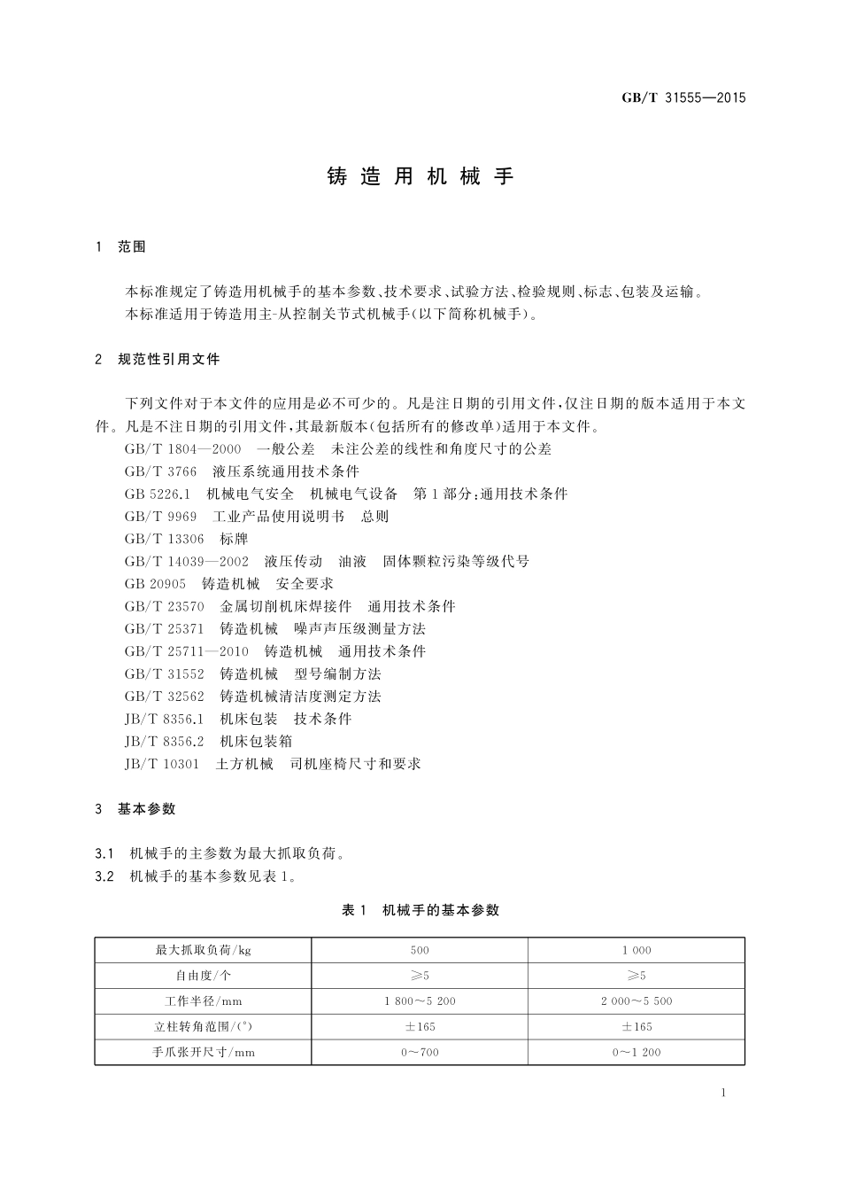 GB／T 31555-2015 铸造用机械手.pdf_第3页