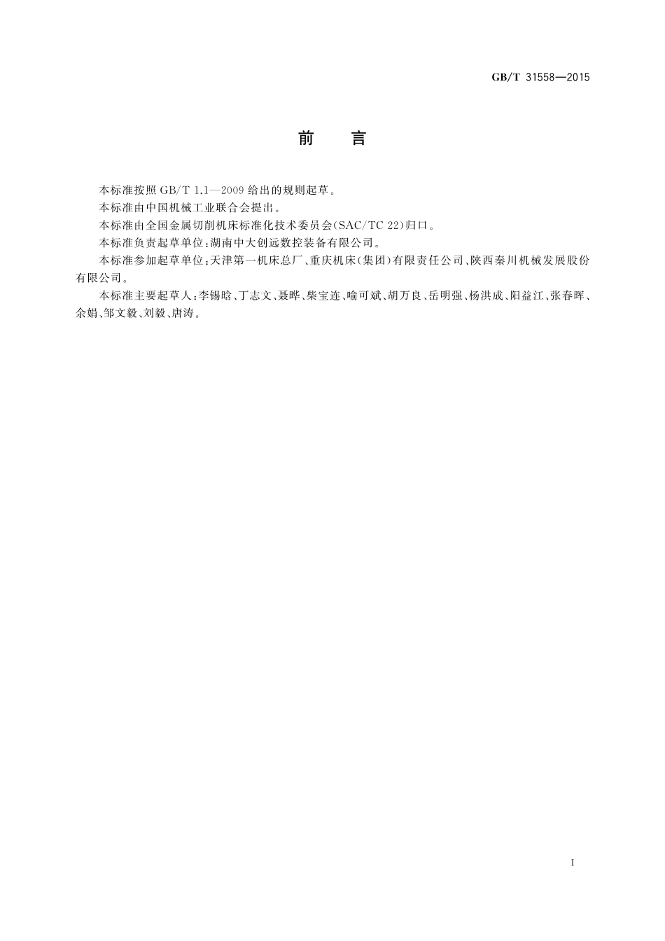 GB／T 31558-2015 五轴联动数控螺旋 锥齿轮磨齿机 精度检验.pdf_第2页