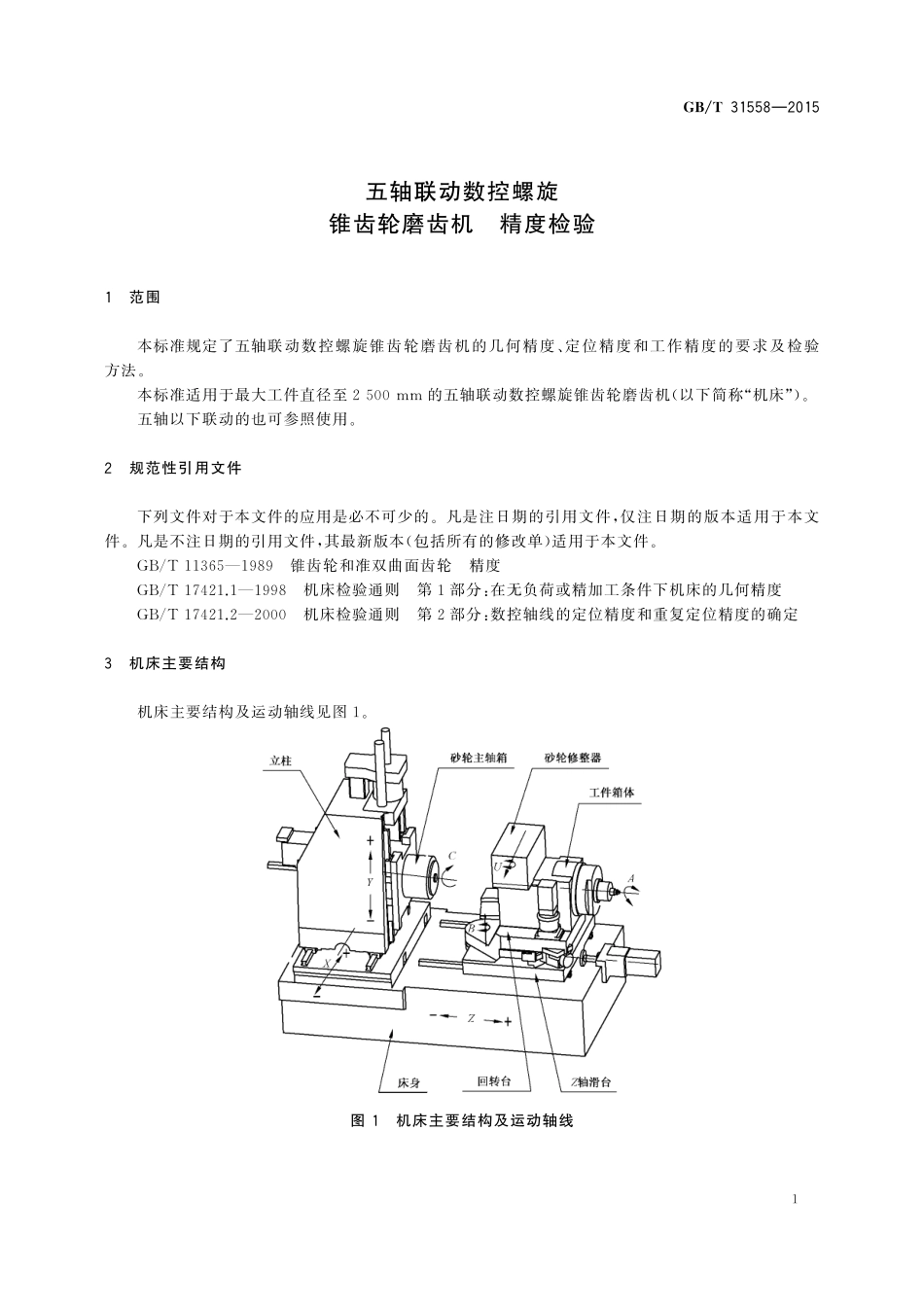 GB／T 31558-2015 五轴联动数控螺旋 锥齿轮磨齿机 精度检验.pdf_第3页