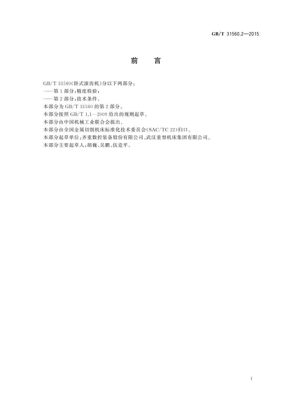 GB／T 31560.2-2015 卧式滚齿机 第2部分：技术条件.pdf_第2页