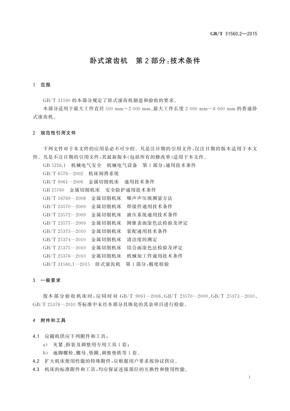 GB／T 31560.2-2015 卧式滚齿机 第2部分：技术条件.pdf_第3页
