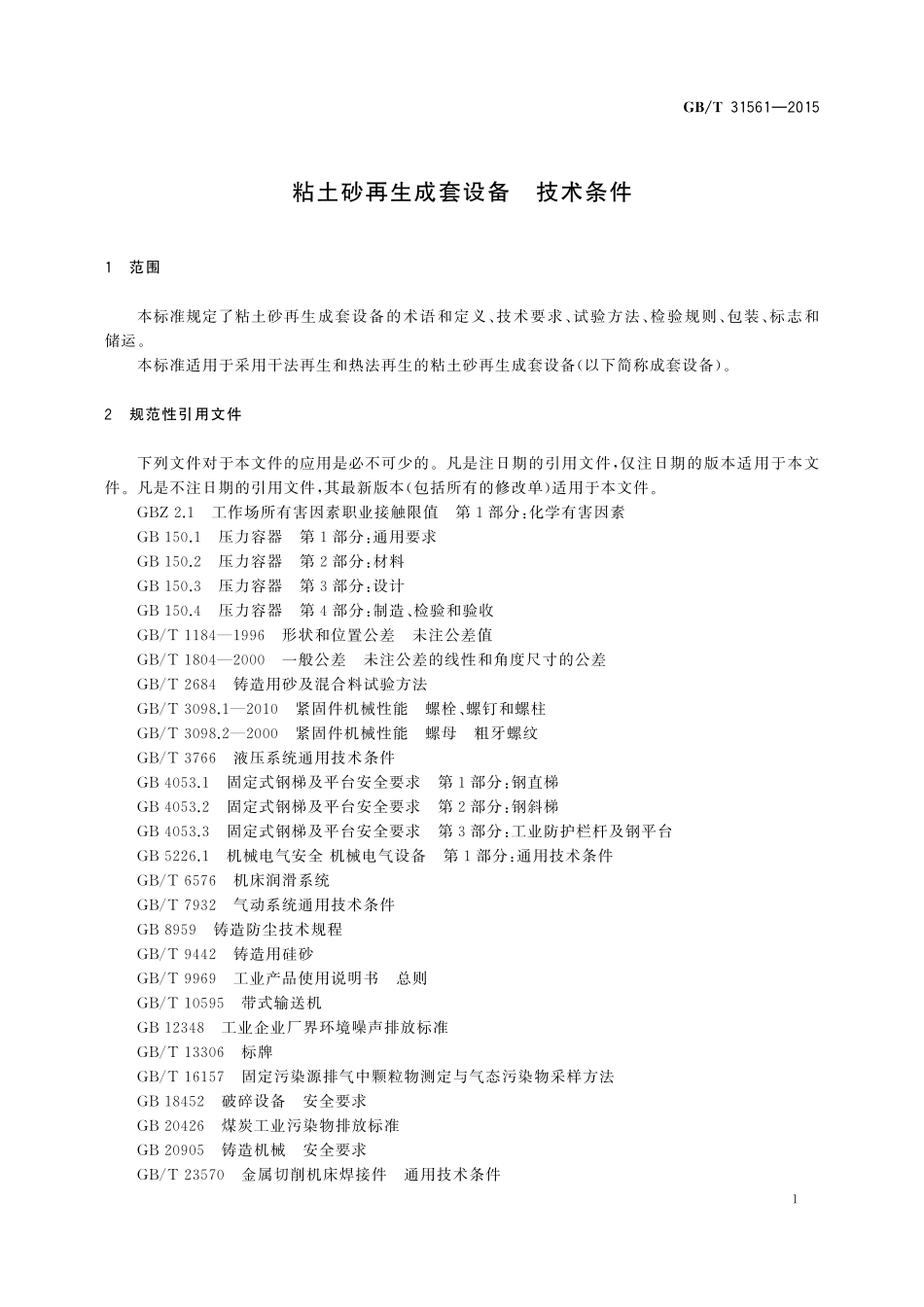 GB／T 31561-2015 粘土砂再生成套设备 技术条件.pdf_第3页